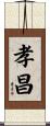 孝昌 Scroll