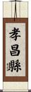 孝昌縣 Scroll