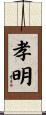 孝明 Scroll