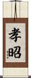 孝昭 Scroll