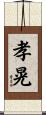 孝晃 Scroll