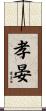 孝晏 Scroll