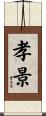 孝景 Scroll