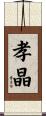 孝晶 Scroll