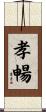 孝暢 Scroll