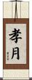 孝月 Scroll