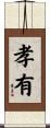 孝有 Scroll