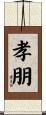 孝朋 Scroll