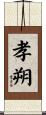孝朔 Scroll