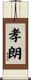 孝朗 Scroll