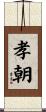 孝朝 Scroll