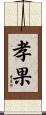 孝果 Scroll