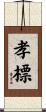 孝標 Scroll