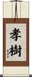孝樹 Scroll