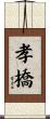 孝橋 Scroll