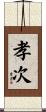 孝次 Scroll