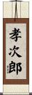 孝次郎 Scroll