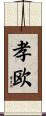 孝欧 Scroll