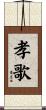 孝歌 Scroll