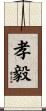 孝毅 Scroll