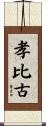孝比古 Scroll