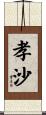 孝沙 Scroll
