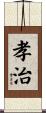孝治 Scroll