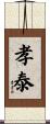 孝泰 Scroll