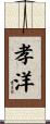 孝洋 Scroll