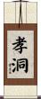孝洞 Scroll