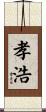 孝浩 Scroll