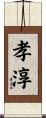 孝淳 Scroll