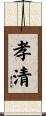 孝清 Scroll