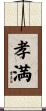 孝満 Scroll