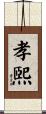 孝煕 Scroll