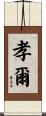 孝爾 Scroll