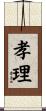 孝理 Scroll