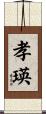 孝瑛 Scroll
