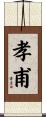 孝甫 Scroll