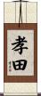 孝田 Scroll