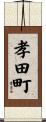 孝田町 Scroll