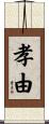 孝由 Scroll