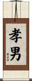 孝男 Scroll