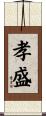 孝盛 Scroll
