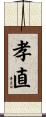 孝直 Scroll