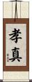 孝真 Scroll