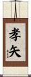 孝矢 Scroll