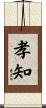 孝知 Scroll