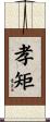 孝矩 Scroll