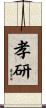 孝研 Scroll